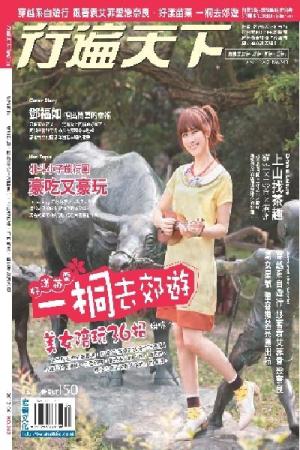 行遍天下 4月號/2012 第243期(PDF)