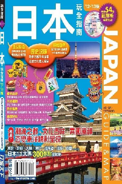 日本玩全指南2012-2013版(PDF)