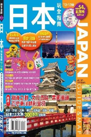日本玩全指南2012-2013版(PDF)