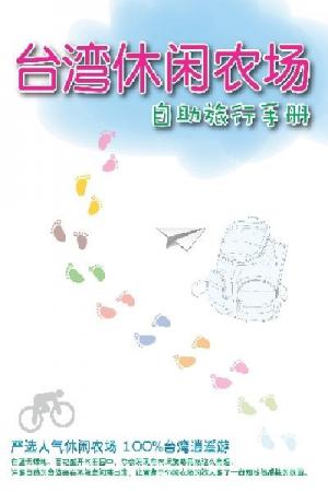 台灣休閒農場(PDF)