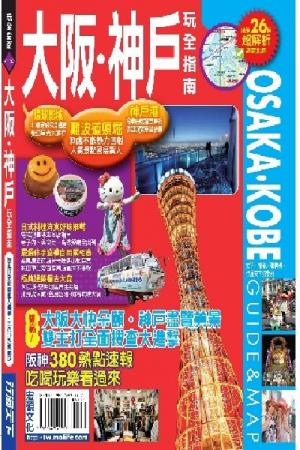 大阪神戶玩全指南(PDF)