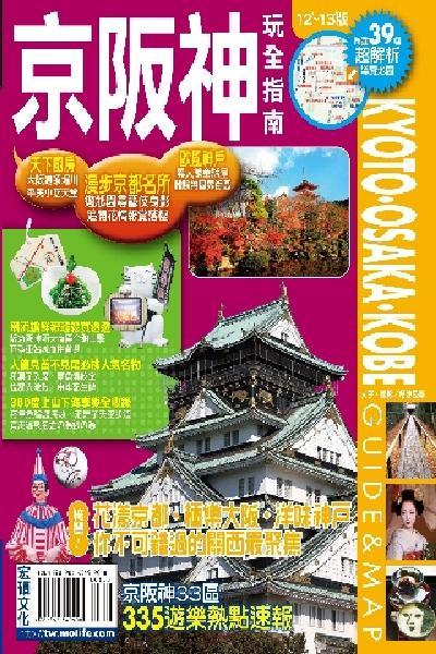 京阪神玩全指南2012-2013版(PDF)
