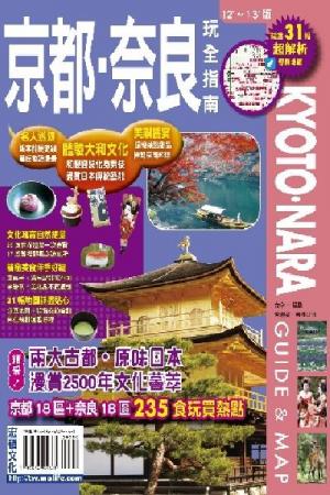 京都奈良玩全指南(PDF)