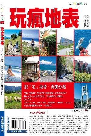 玩瘋地表(PDF)