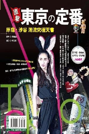 直擊！東京之定番(PDF)