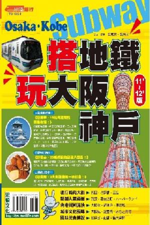 搭地鐵玩大阪神戶2011-2012版(PDF)