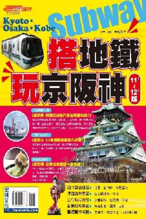 搭地鐵玩京阪神2011-2012版(PDF)