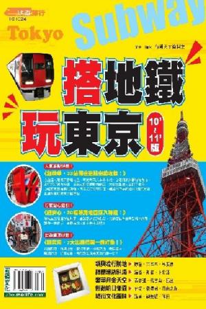 搭地鐵玩東京(PDF)