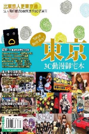 東京3C動漫御宅本(PDF)