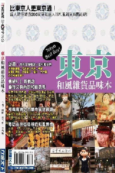 東京和風雜貨品味本(PDF)