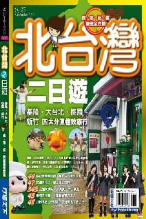 北台灣二日遊(PDF)