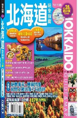 北海道玩全指南2012~2013版(PDF)