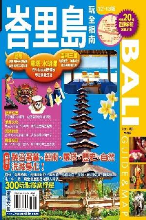 峇里島玩全指南2012~2013版(PDF)