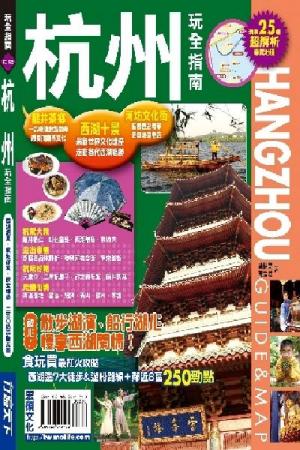 杭州玩全指南(PDF)