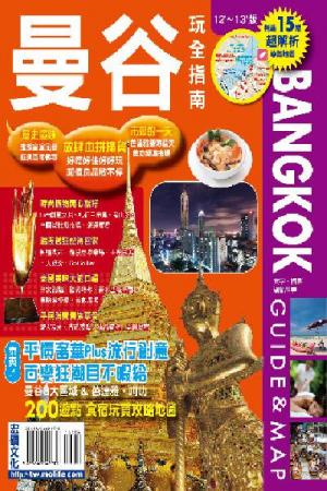 曼谷玩全指南2012~2013版(PDF)