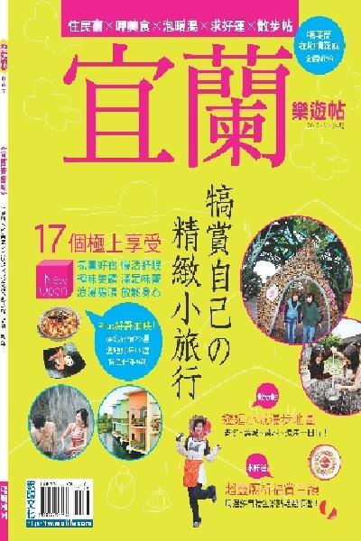 宜蘭樂遊帖2012~2013版(PDF)