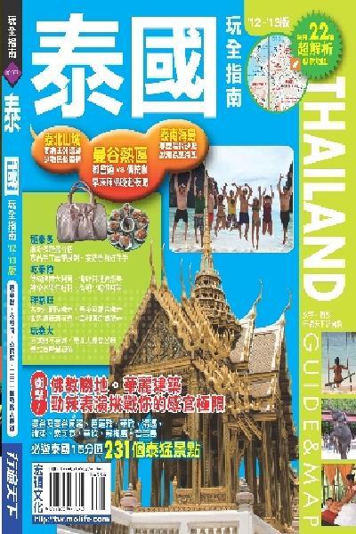 泰國玩全指南2012~2013版(PDF)