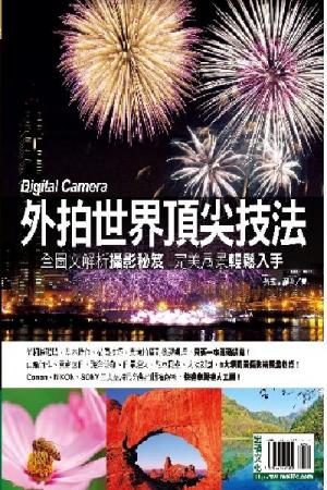 外拍世界頂尖技法(PDF)