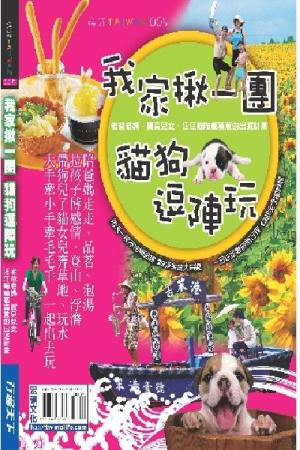 我家揪一團 貓狗逗陣玩(PDF)