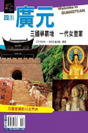四川廣元(PDF)