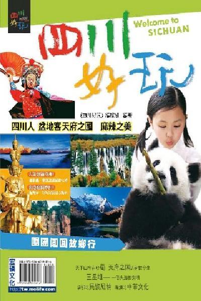 四川好玩(PDF)