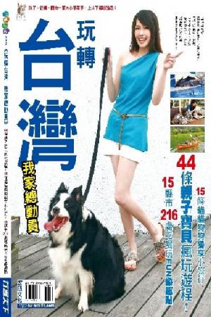 玩轉台灣 我家總動員(PDF)
