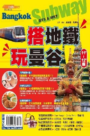 搭地鐵玩曼谷2011~2012版(PDF)