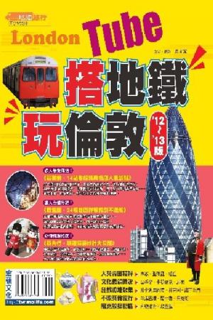 搭地鐵玩倫敦2012~2013版(PDF)