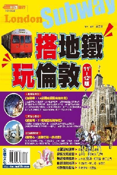 搭地鐵玩倫敦2011~2012版(PDF)
