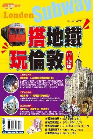 搭地鐵玩倫敦2011~2012版(PDF)