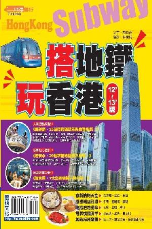 搭地鐵玩香港2012~2013版(PDF)
