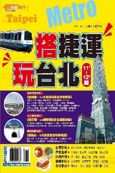 搭捷運玩台北2011~2012版(PDF)
