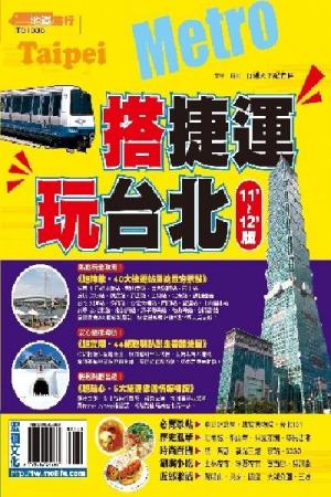 搭捷運玩台北2011~2012版(PDF)