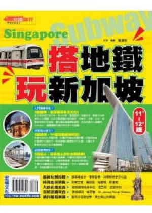 搭地鐵玩新加坡2011~2012版(PDF)