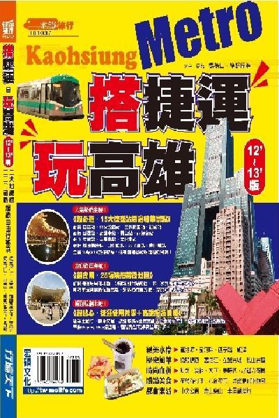 搭捷運玩高雄2012~2013版(PDF)
