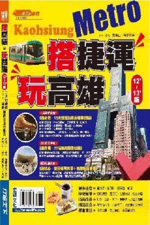 搭捷運玩高雄2012~2013版(PDF)