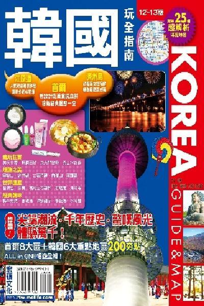 韓國玩全指南2012~2013版(PDF)