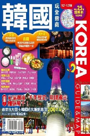 韓國玩全指南2012~2013版(PDF)
