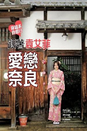 跟著袁艾菲愛戀奈良(PDF)