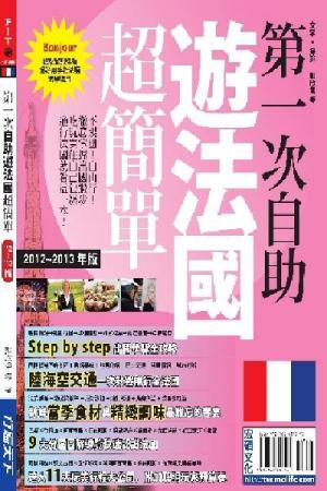 第一次自助遊法國超簡單2012~2013版(PDF)