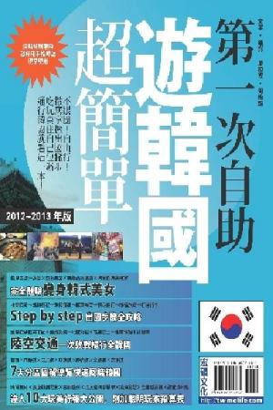 第一次自助遊韓國超簡單2012~2013版(PDF)