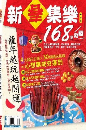 新春集樂168(PDF)