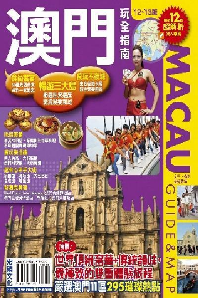 澳門玩全指南2012~2013版(PDF)