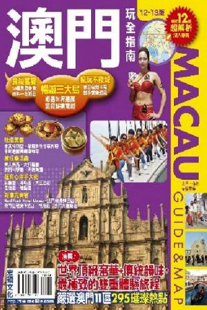 澳門玩全指南2012~2013版(PDF)