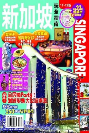 新加坡玩全指南2011~2012版(PDF)
