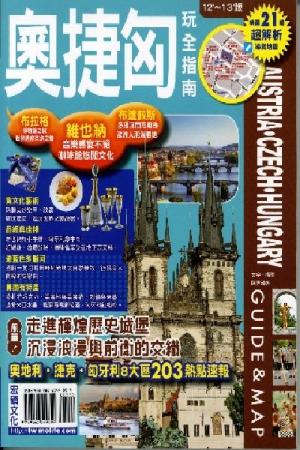 奧捷匈玩全指南2012~2013版(PDF)