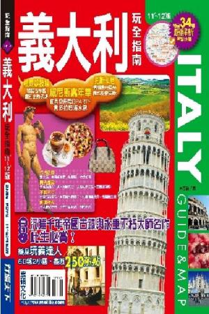 義大利玩全指南2011~2012版(PDF)