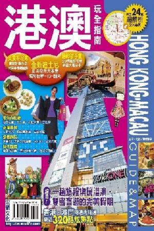 港澳玩全指南(PDF)
