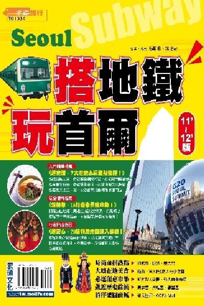 搭地鐵玩首爾2011~2012版(PDF)