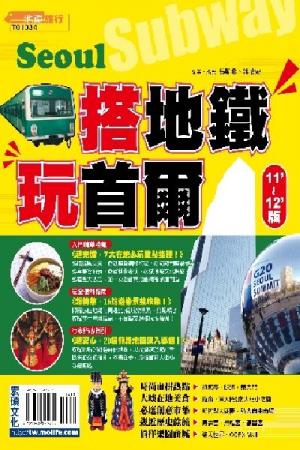 搭地鐵玩首爾2011~2012版(PDF)